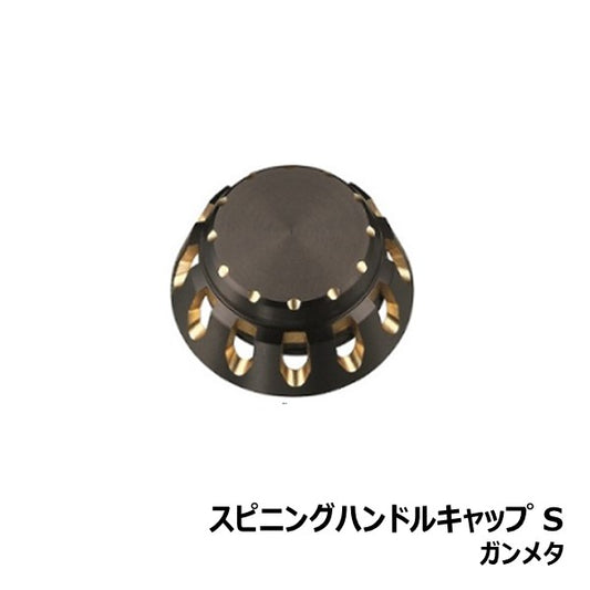 スピニングハンドルキャップ S  [SLP-WORKS]