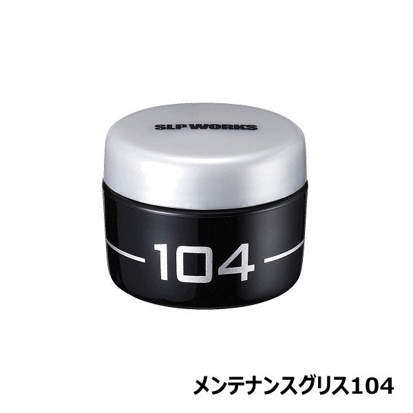 メンテナンスグリス 104  [SLP-WORKS]