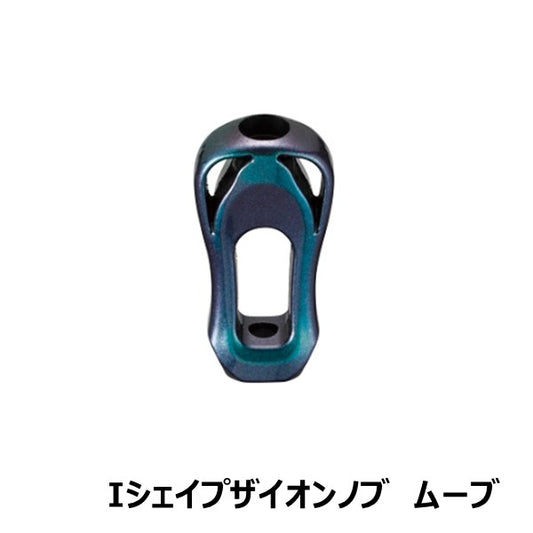 ハンドルノブ I型シェイプザイオンノブ [SLP-WORKS]