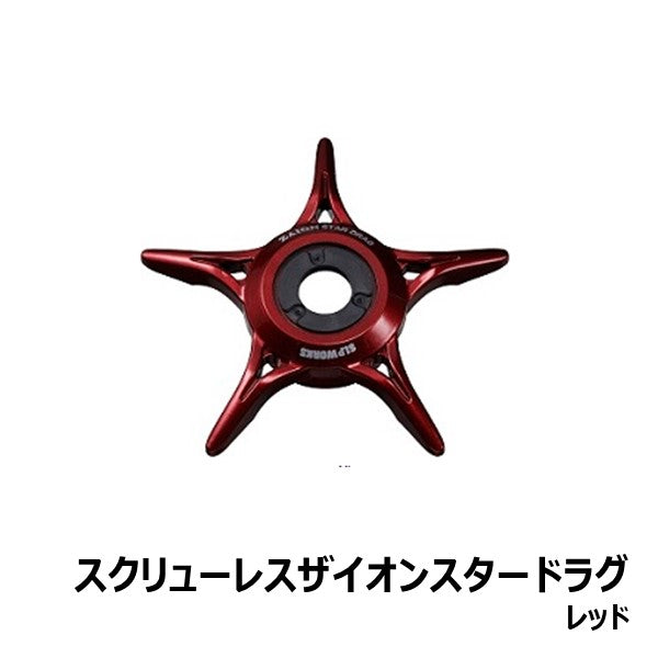 スクリューレスザイオンスタードラグ  [SLP-WORKS]