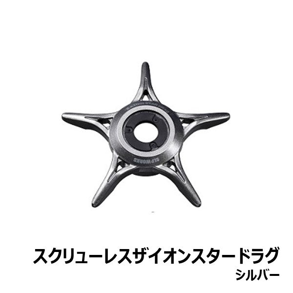 スクリューレスザイオンスタードラグ  [SLP-WORKS]
