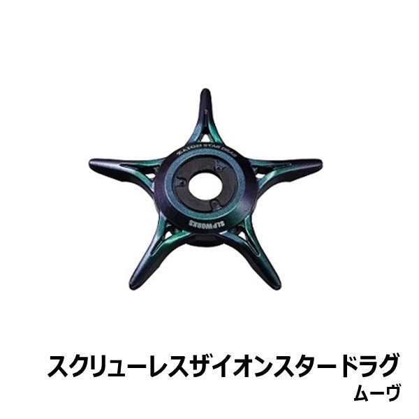 スクリューレスザイオンスタードラグ  [SLP-WORKS]