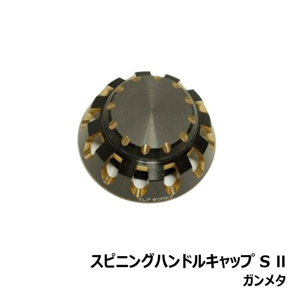 スピニングハンドルキャップ S II [SLP-WORKS]