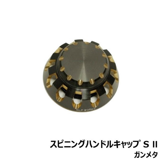 スピニングハンドルキャップ S II [SLP-WORKS]