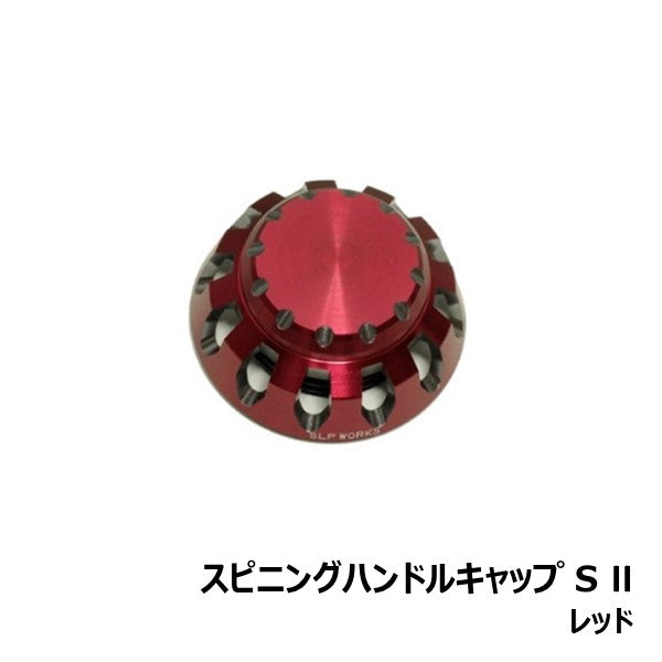 スピニングハンドルキャップ S II [SLP-WORKS]