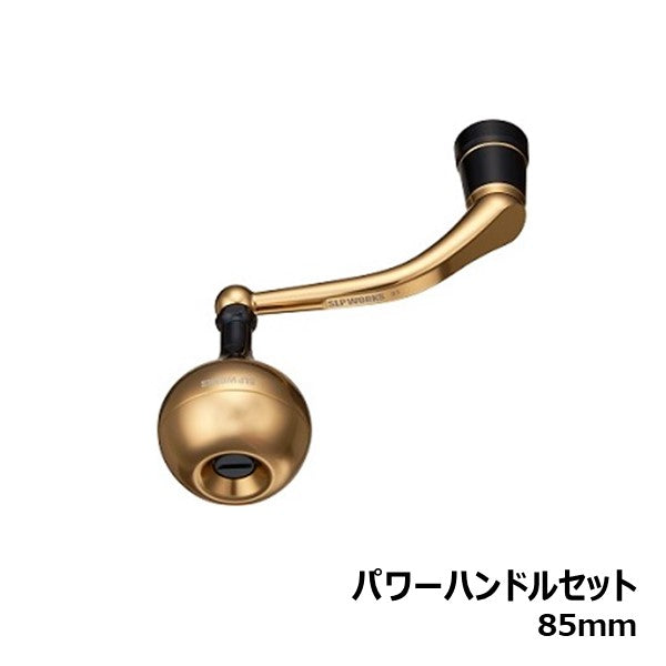 パワーハンドルセット 85mm  [SLP-WORKS]