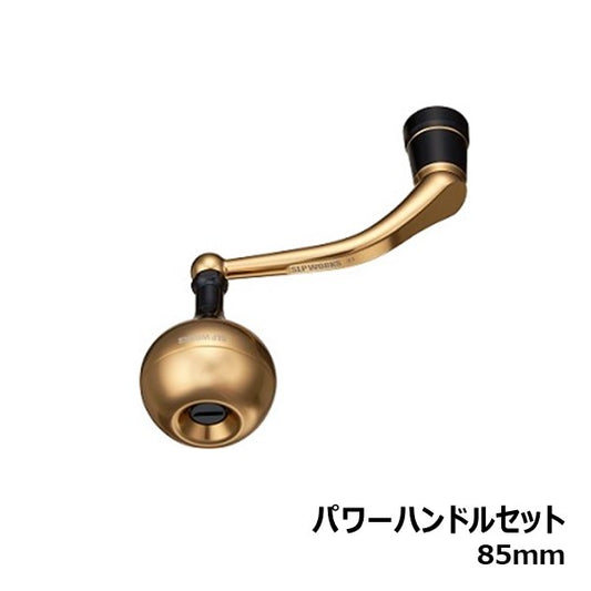 パワーハンドルセット 85mm  [SLP-WORKS]