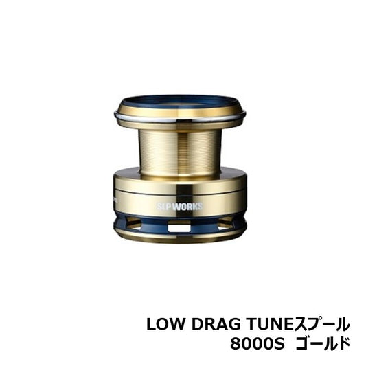 LOW DRAG TUNEスプール [SLP-WORKS]