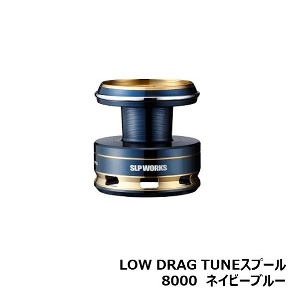 LOW DRAG TUNEスプール [SLP-WORKS]