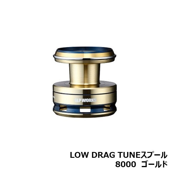 LOW DRAG TUNEスプール [SLP-WORKS]