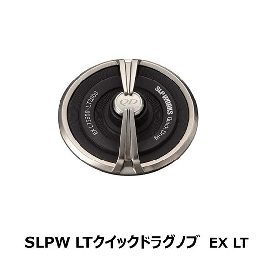 SLPW EX LT クイックドラグノブ