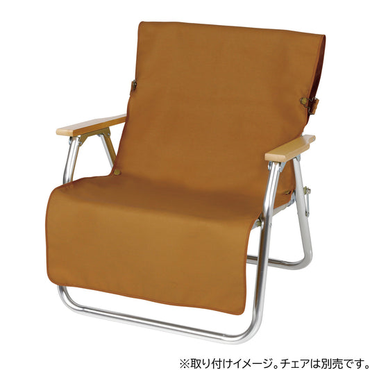 FIREPROOF チェア用カバー（ブラウンダック） UP-2687