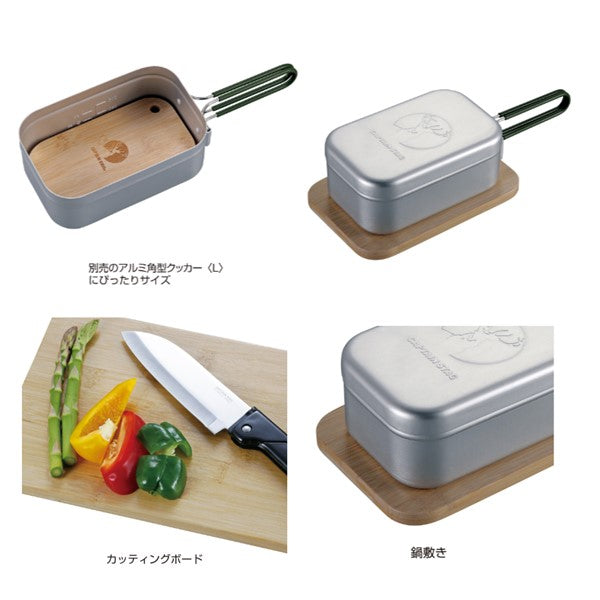 アルミ角型クッカー L 用 カッテングボード UP-2691