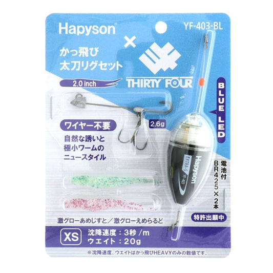 かっ飛び太刀リグセット YF-403BL