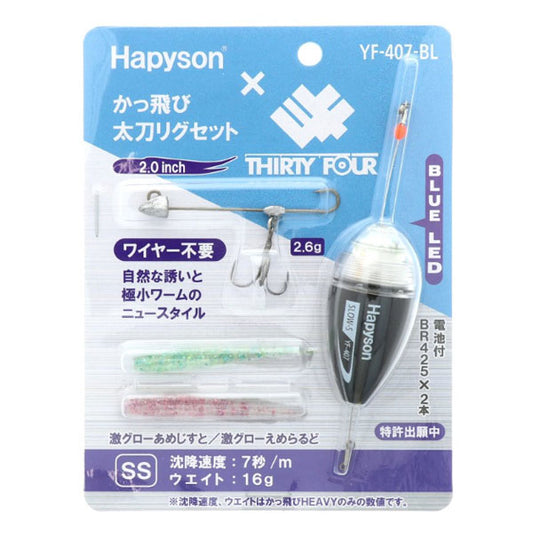 かっ飛び太刀リグセット YF-407BL