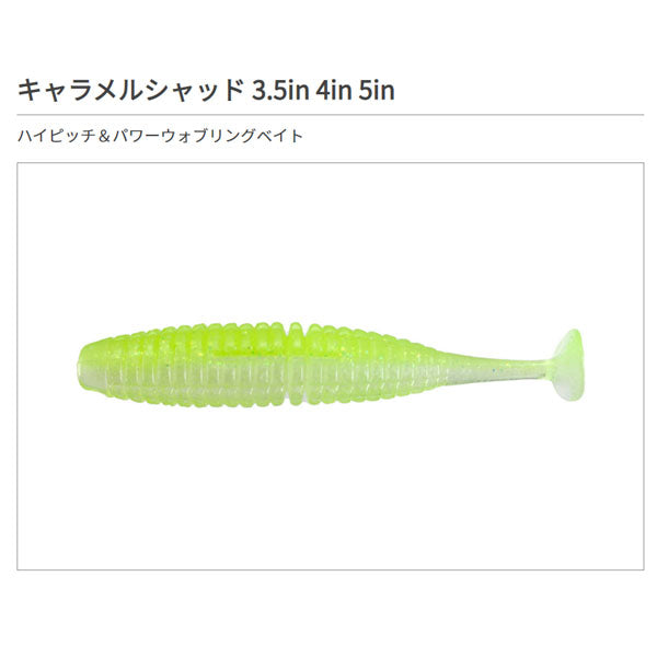 キャラメルシャッド 4インチ