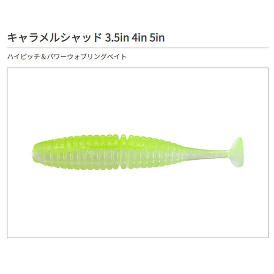キャラメルシャッド 4インチ
