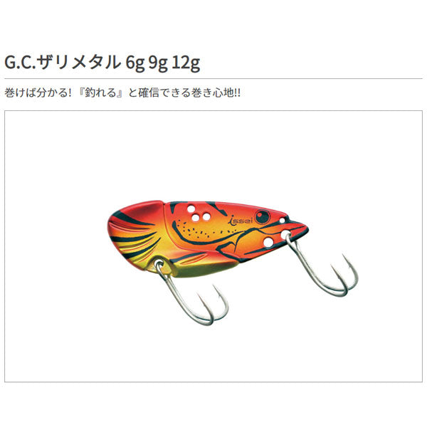 G.C.ザリメタル 6g
