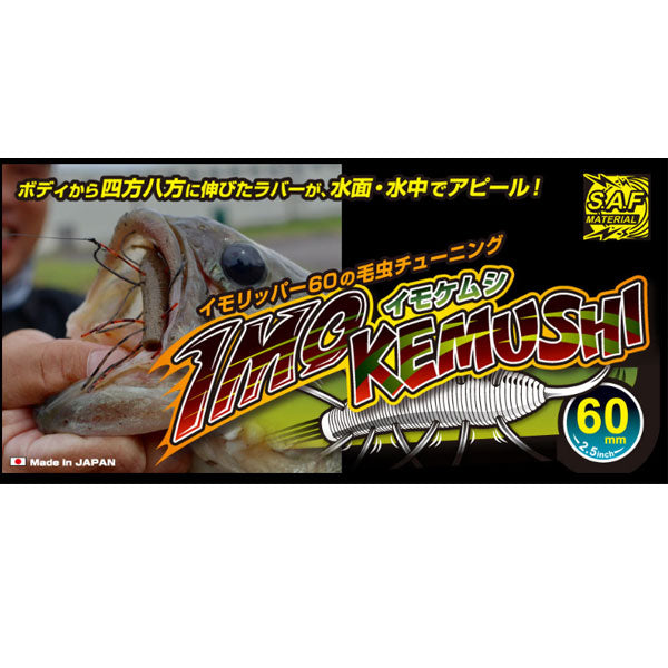 イモケムシ 60mm （フローティング）