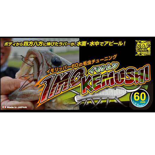 イモケムシ 60mm （フローティング）