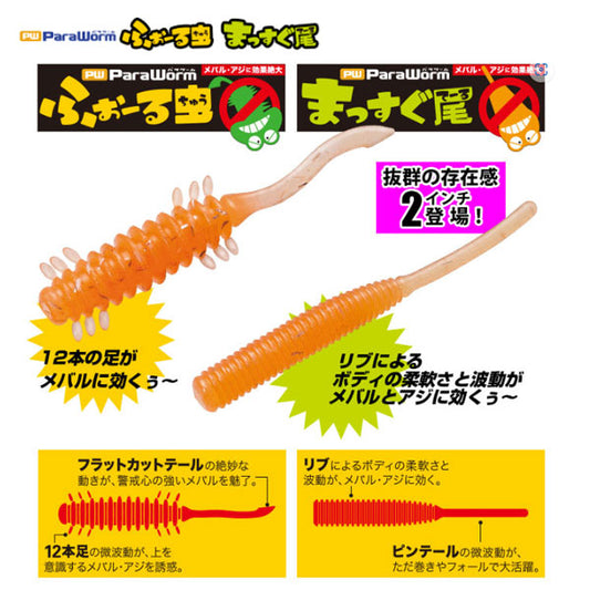 パラワーム まっすぐ尾 2.0inch