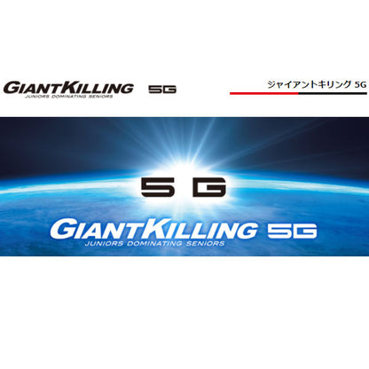 ジャイアントキリング 5G スロージギング