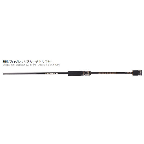 アサルトジェット タイプS 80ML プログレッシブサーチドリフター