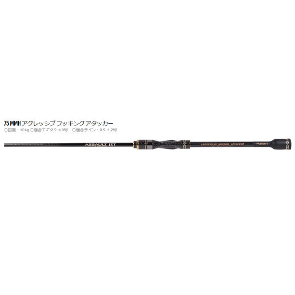アサルトジェット タイプS 75MMH アグレッシブフッキングアタッカー