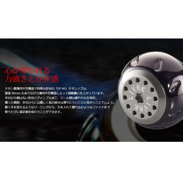 リブレ EP40 ハンドルノブ1個
