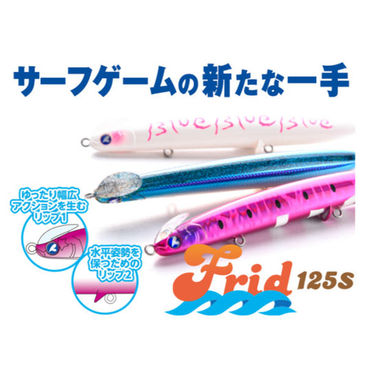 フリッド 125S 37g