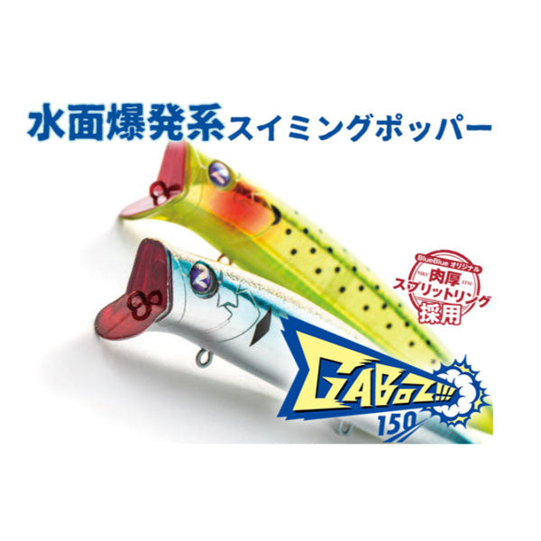 ガボッツ150