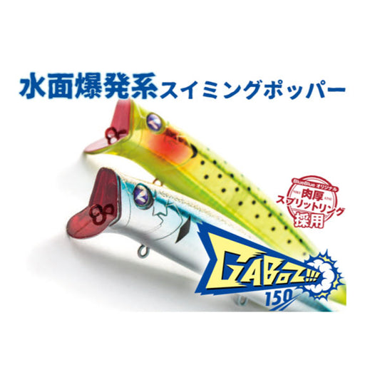 ガボッツ150