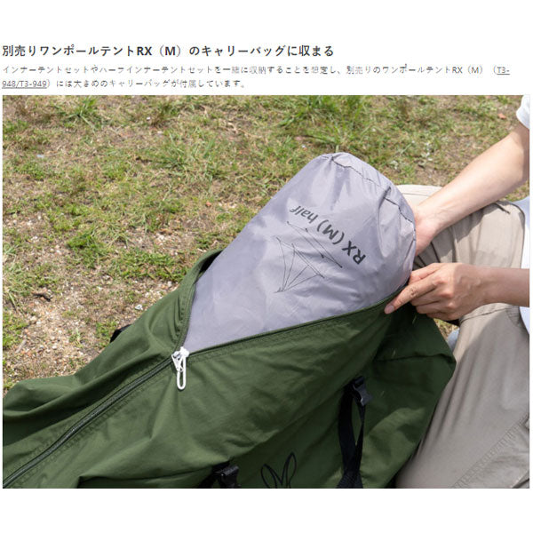 ワンポールテントRX（M）用ハーフインナーテントセット TN3-950