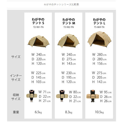 わがやのテントS T2-981