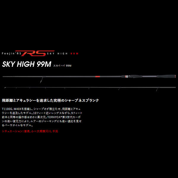 Foojin'RS SKY HIGH 99M フージンRS スカイハイ 大型便