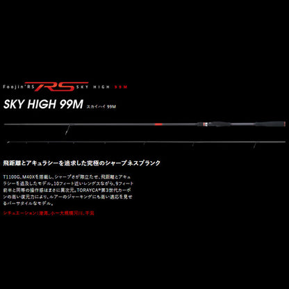 Foojin'RS SKY HIGH 99M フージンRS スカイハイ 大型便