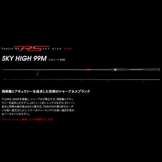 Foojin'RS SKY HIGH 99M フージンRS スカイハイ 大型便