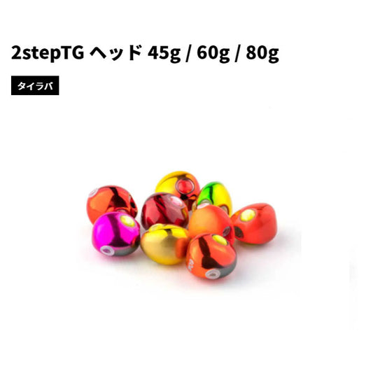 2stepTG ヘッド60g