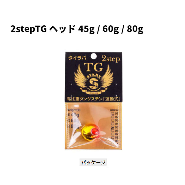 スタート 2step TGヘッド80g – フィッシングマックス WEBSHOP