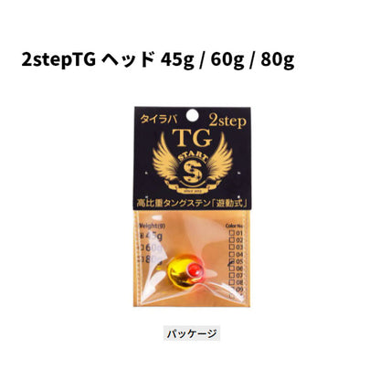スタート 2step TGヘッド80g