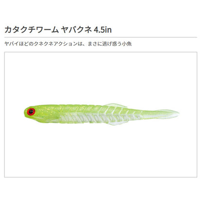 カタクチワーム ヤバクネ 4.5インチ