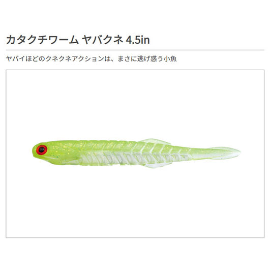 カタクチワーム ヤバクネ 4.5インチ