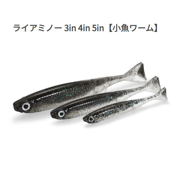 ライアミノー 5インチ(小魚ワーム)