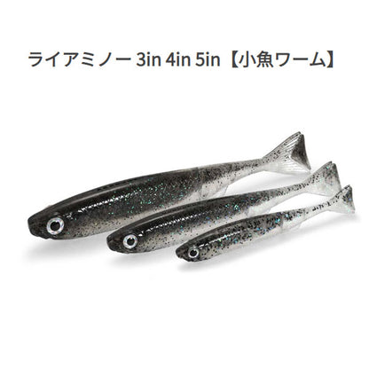 ライアミノー 5インチ(小魚ワーム)