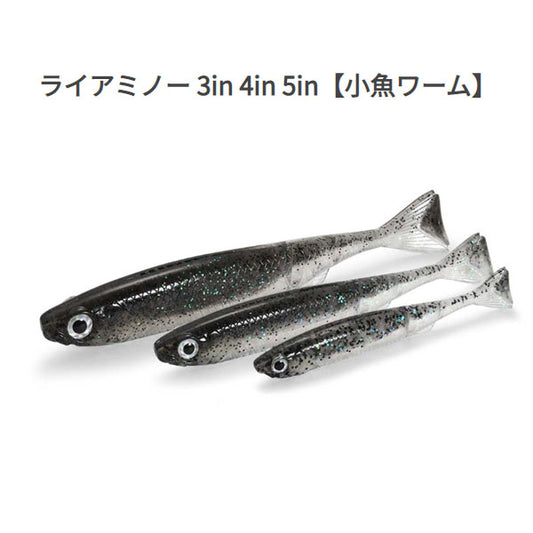 ライアミノー 5インチ(小魚ワーム)