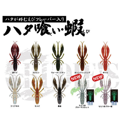 ハタ喰い・蝦 3.5インチ