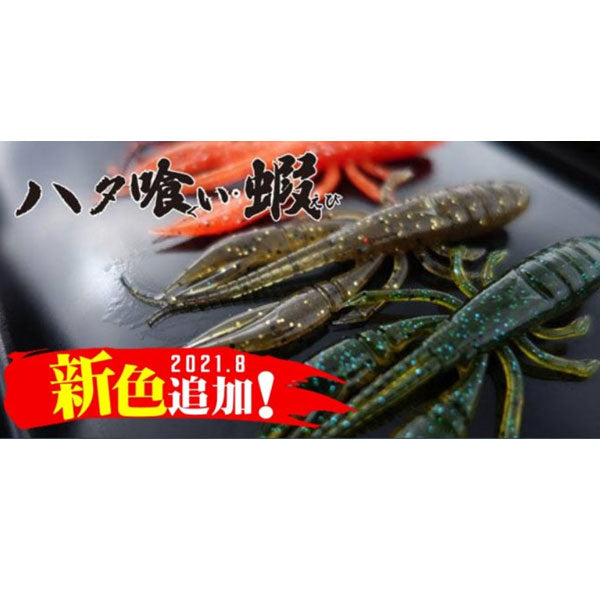 ハタ喰い・蝦 3.5インチ