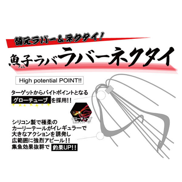 魚子ラバ ラバーネクタイ – フィッシングマックス WEBSHOP