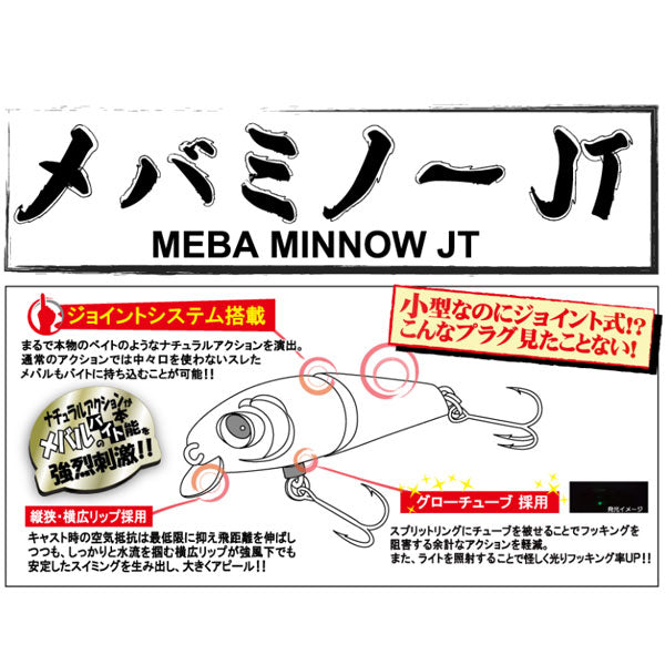 メバミノーJT S