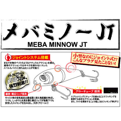 メバミノーJT S